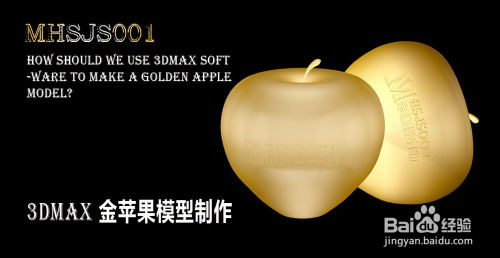 3Dmax如何制作金苹果