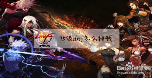 95级dnf怎么挣钱