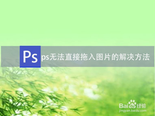 psCS6图片文件无法直接拖入的解决方法