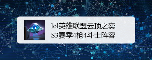 lol英雄联盟云顶之奕S3赛季4枪4斗士阵容