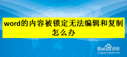 word的内容被锁定无法编辑和复制怎么办