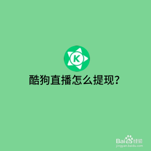 酷狗直播怎么提现