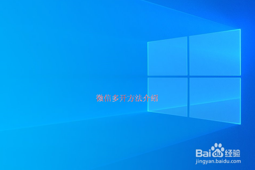 PC版微信多开的方法