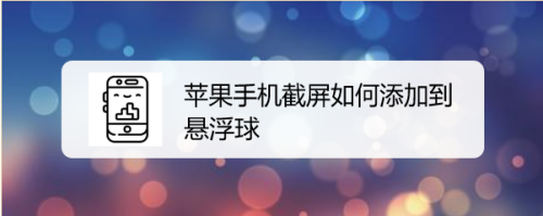 苹果手机截屏如何添加到悬浮球