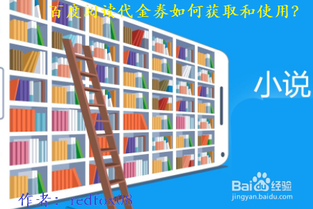 百度阅读代金券如何获取和使用