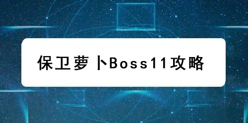 保卫萝卜boss11攻略