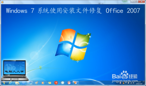 Windows 7 系统使用安装文件修复 Office 2007