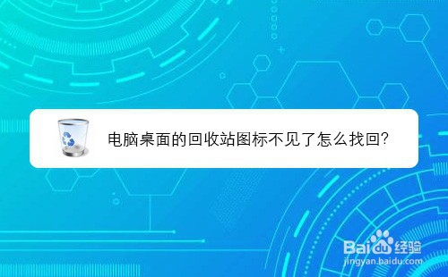 电脑桌面的回收站图标不见了怎么找回