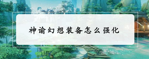 神谕幻想装备怎么强化