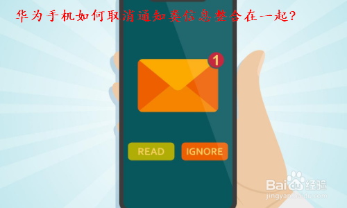 华为手机如何取消通知类信息整合在一起