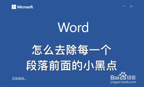 word文档每一段前面都有个小黑点怎么去除