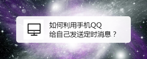 如何利用手机QQ给自己发送定时消息