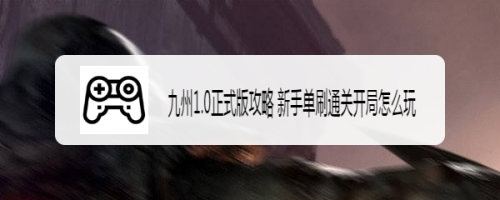 九州1.0正式版攻略 新手单刷通关开局怎么玩