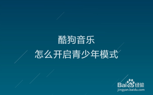 酷狗音乐怎么开启青少年模式