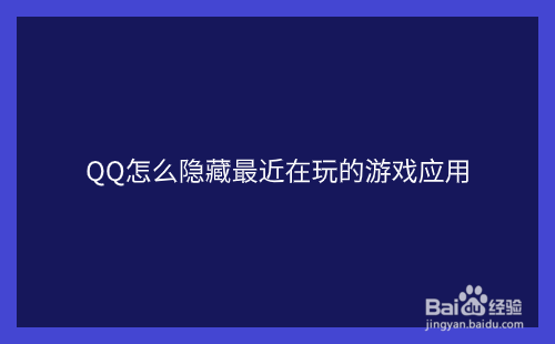 QQ怎么隐藏最近在玩的游戏应用