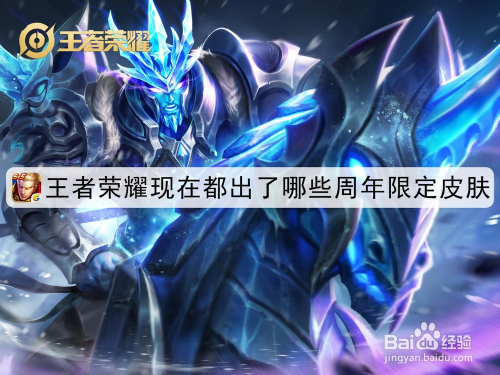 王者荣耀现在都出了哪些周年限定皮肤