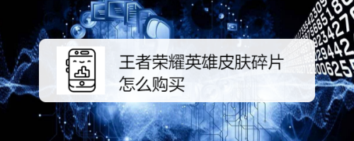 王者荣耀英雄皮肤碎片怎么购买