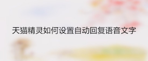天猫精灵如何设置自动回复语音文字