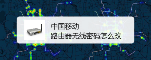 中国移动,路由器无线密码怎么改