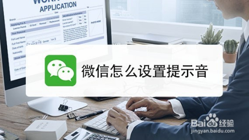 微信怎么设置提示音