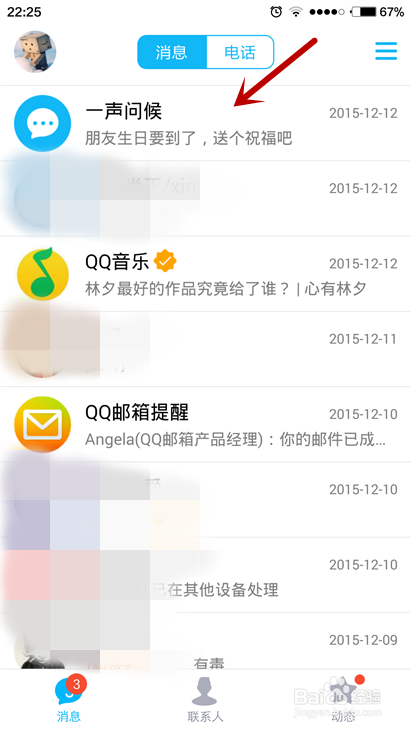 手机QQ如何关闭一声问候?怎样不显示生日提醒