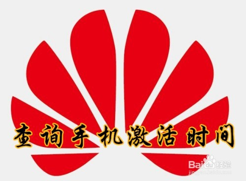 华为手机怎么样查询激活时间 如何查看激活时间