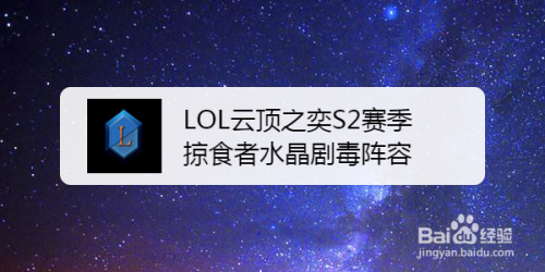 LOL云顶之奕S2赛季掠食者水晶剧毒阵容