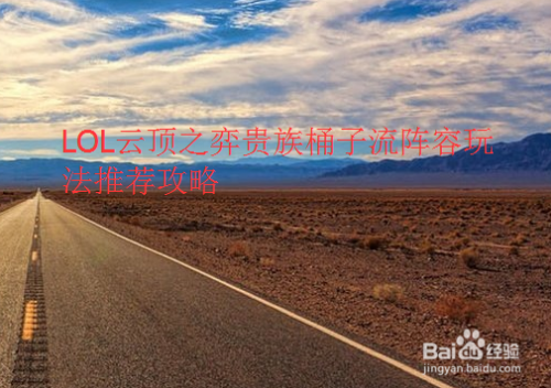 LOL云顶之弈贵族桶子流阵容玩法推荐攻略