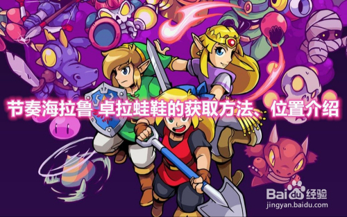 节奏海拉鲁 卓拉蛙鞋的获取方法、位置介绍