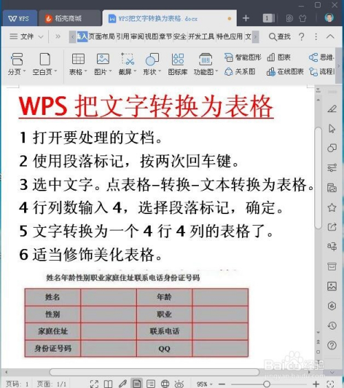 WPS如何把文字转换为表格