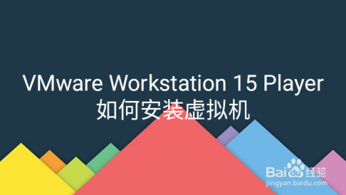 VMware Workstation 15 Player如何安装虚拟机