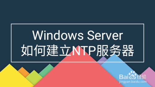 Windows Server如何建立NTP服务器