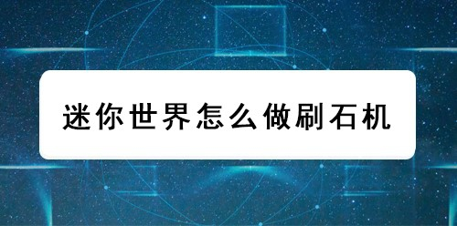迷你世界怎么做刷石机