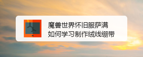 魔兽世界怀旧服萨满如何学习制作绒线绷带