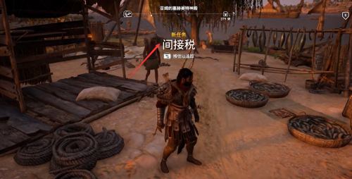 如何完成刺客信条起源中间接税任务