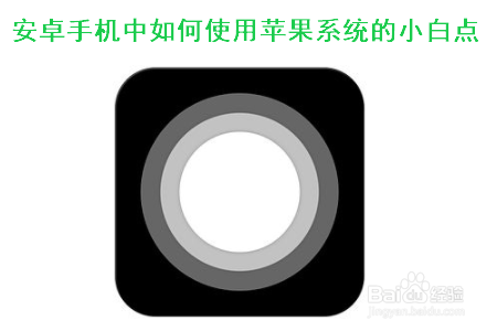 安卓手机如何使用苹果系统的小白点