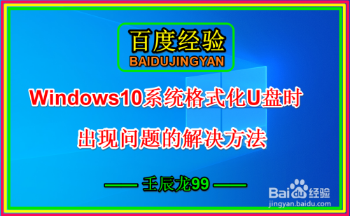Windows10系统格式化U盘时出现问题的解决方法