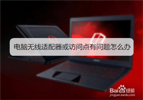 电脑无线适配器或访问点有问题怎么办