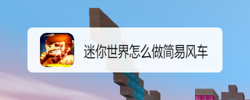 迷你世界怎么做简易风车