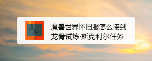 魔兽世界怀旧服怎么接到龙骨试炼·斯克利尔任务