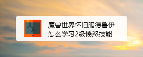 魔兽世界怀旧服德鲁伊怎么学习2级愤怒技能