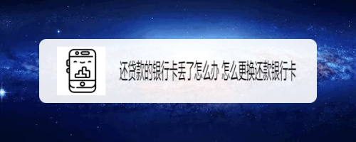 还贷款的银行卡丢了怎么办 怎么更换还款银行卡