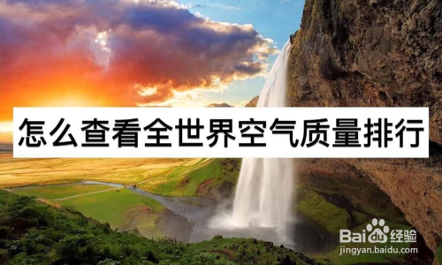怎么查看全世界空气质量排行