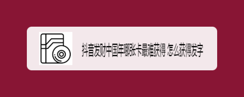 抖音发财中国年哪张卡最难获得 怎么获得发字