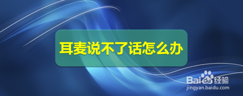 耳麦说不了话怎么办