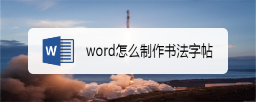 word怎么制作书法字帖