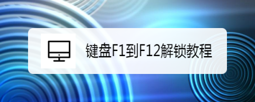 键盘F1到F12解锁教程