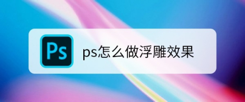 ps怎么做浮雕效果