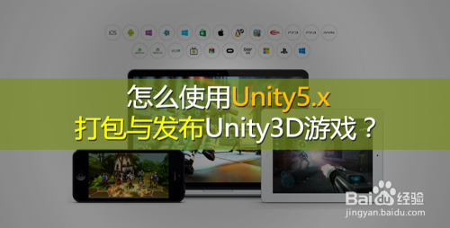 怎么使用Unity5.x打包与发布Unity3D游戏