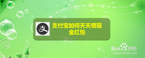 支付宝如何天天领现金红包